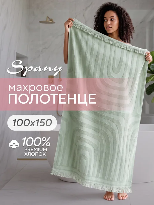 Spany Полотенце банное большое махровое 100х150, 100x150