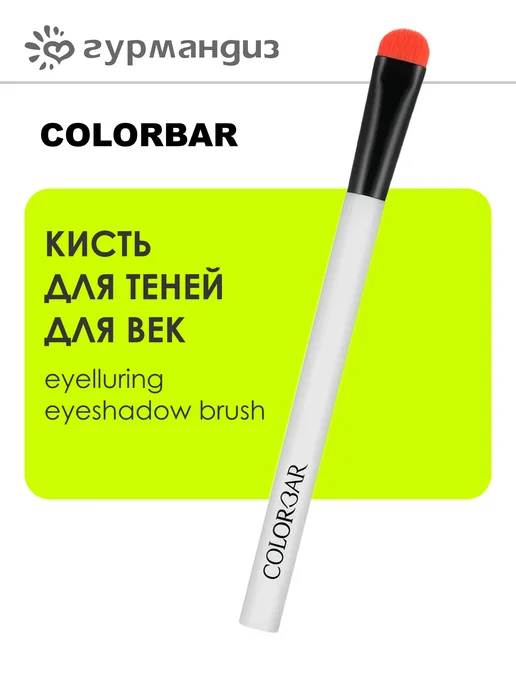 colorbar Eyelluring Eyeshadow Brush Кисть для теней для век, белый