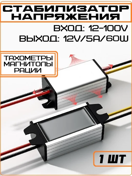КУПЛЮ ТУТ Стабилизатор преобразователь напряжения 12-100V в 12V 5А 60w, 60 Вт