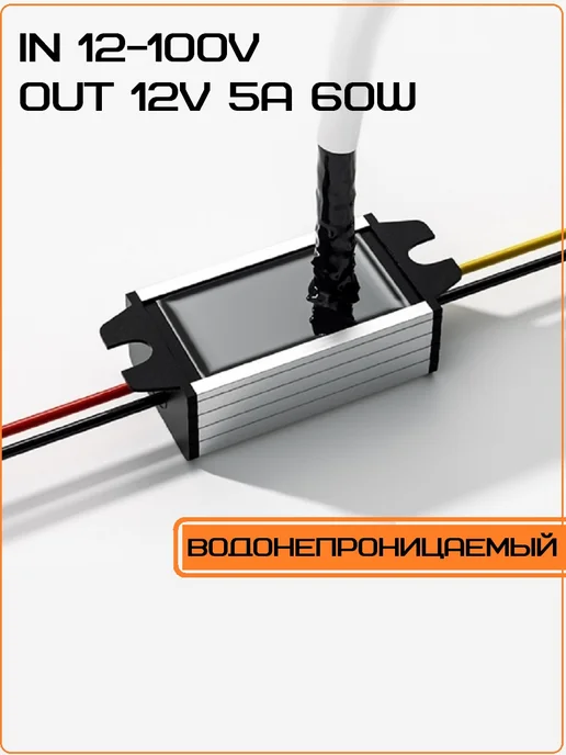 КУПЛЮ ТУТ Стабилизатор преобразователь напряжения 12-100V в 12V 5А 60w, 60 Вт, фото 2