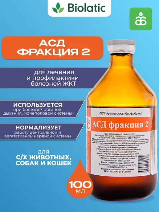 Армавирская биофабрика АСД-2 100 мл, Армавирская, 100 мл