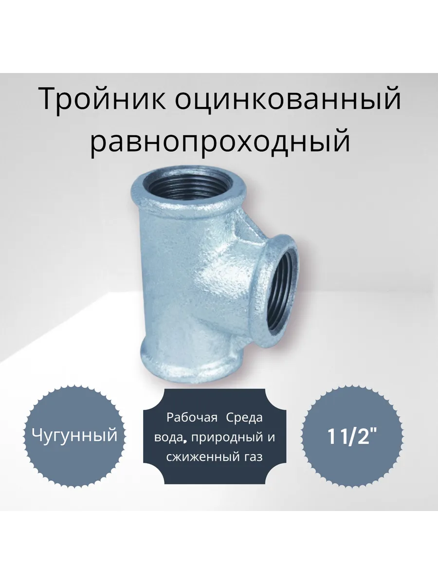 Тройник оцинкованный равнопроходный 1 1/2"