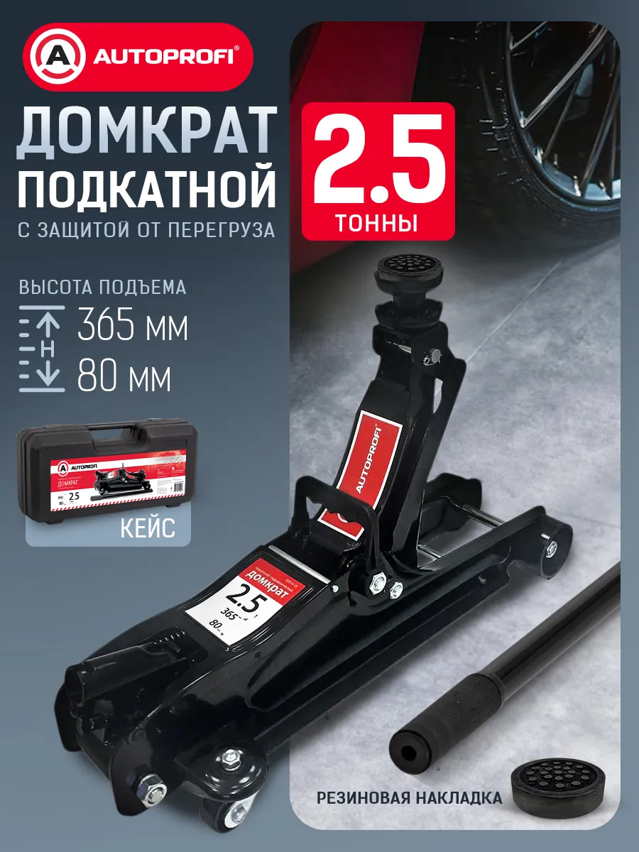 Домкрат автомобильный подкатной 2,5 тонны, кейс