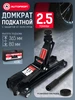 Домкрат автомобильный подкатной 2,5 тонны, кейс AUTOPROFI 424876132 купить за 3 848 ₽ в интернет‑магазине Wildberries