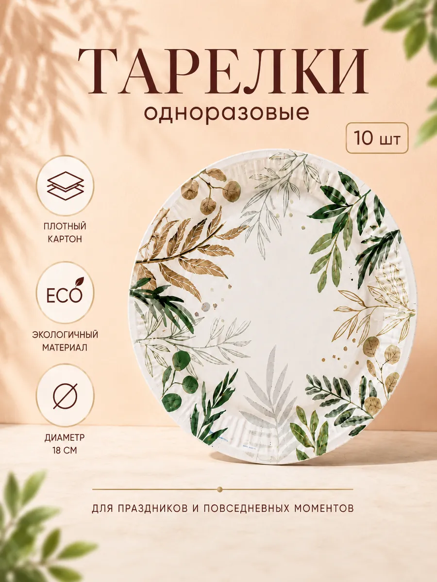 Тарелки одноразовые Природа 18 см 10 шт