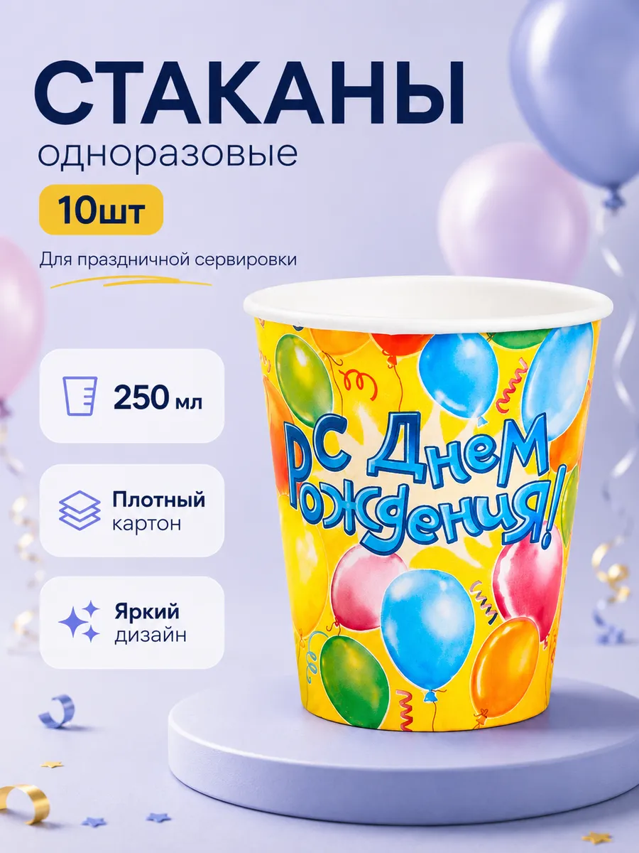 Стаканы одноразовые бумажные с днем рождения 250 мл 10 шт