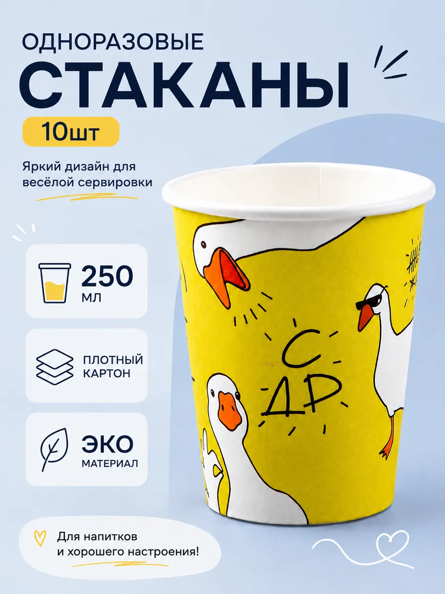 Стаканы одноразовые праздничные Гусь 250 мл набор 10 шт
