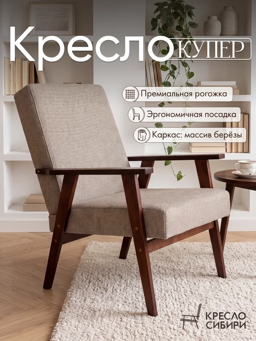 Кресло Сибири Кресло ретро винтажное мягкое со спинкой, вариант