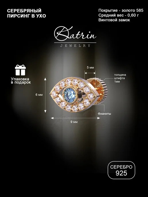 KATRIN JEWELRY Пирсинг в ухо хрящ хеликс серебро 925 позолоченный, серебристый, фото 2