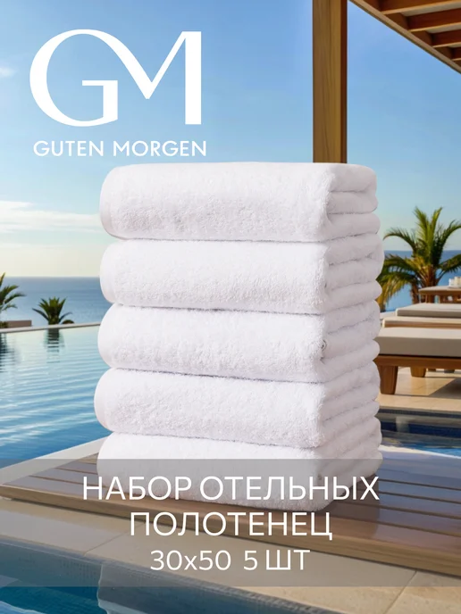 Guten Morgen Полотенце махровое для лица и рук 30х50 см набор 5 шт, 5 шт