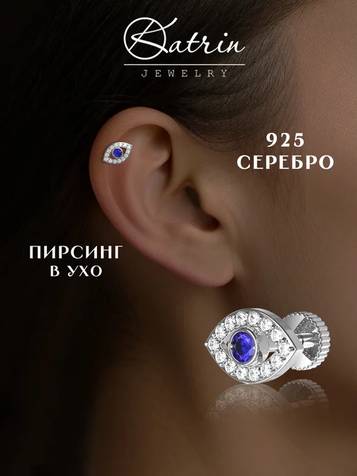 KATRIN JEWELRY Пирсинг в ухо хрящ хеликс серебро 925 с камнями, серебристый