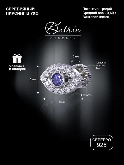 KATRIN JEWELRY Пирсинг в ухо хрящ хеликс серебро 925 с камнями, серебристый, фото 2
