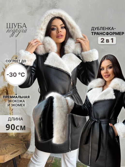 ШУБА-ПОДРУГА Дубленка искусственная и капюшон Экомех зима, черный