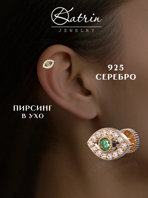 KATRIN JEWELRY Пирсинг в ухо хрящ серебро 925 позолоченный с камнями, серебристый