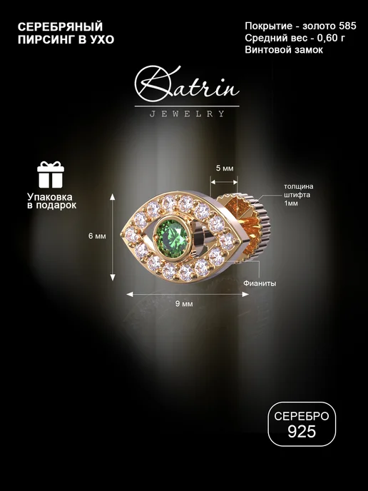 KATRIN JEWELRY Пирсинг в ухо хрящ серебро 925 позолоченный с камнями, серебристый, фото 2