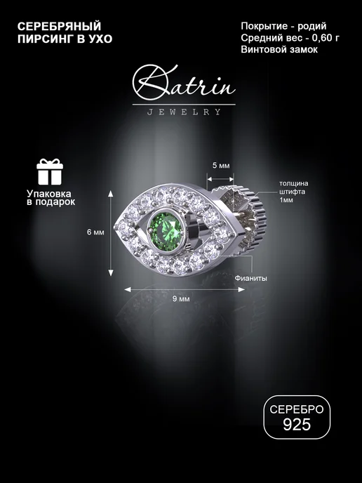KATRIN JEWELRY Пирсинг в ухо хрящ серебро 925 лабрет с камнями, серебристый, фото 2