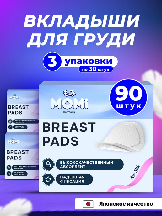 MOMI Одноразовые вкладыши для груди, 90шт, 90 шт