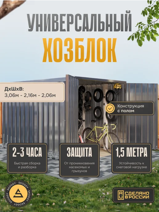 SKOGGY Хозблок сборно-разборный металличесий 3м, 3 м