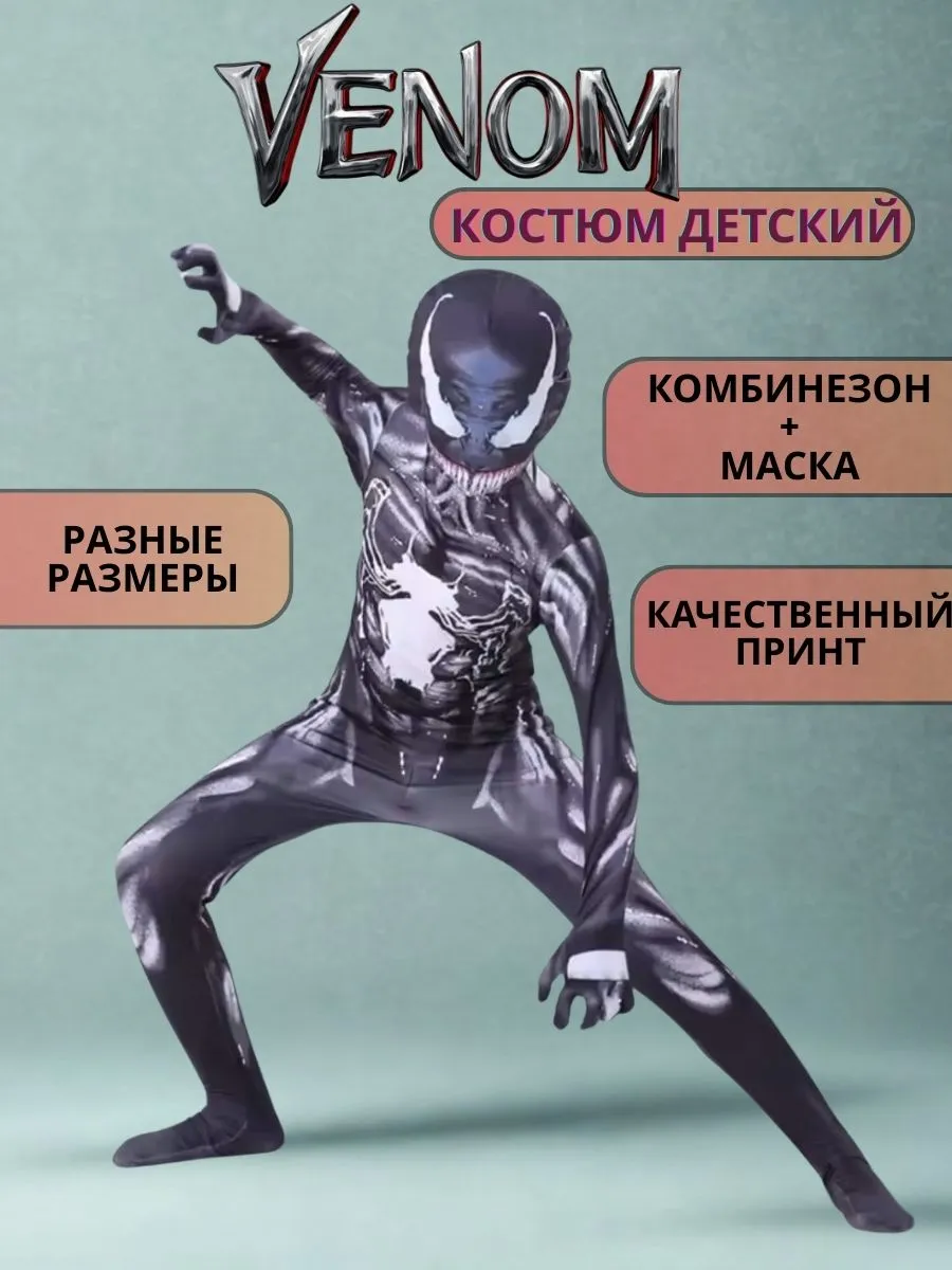 Карнавальный костюм Веном детский