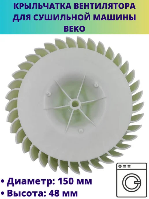Мастерская Ди Крыльчатка вентилятора для сушильной машины Beko, белый