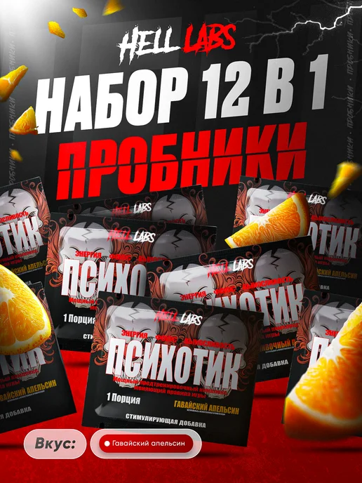 Hell labs Предтрен пробник Психотик гавайский апельсин 6 шт, 12 шт