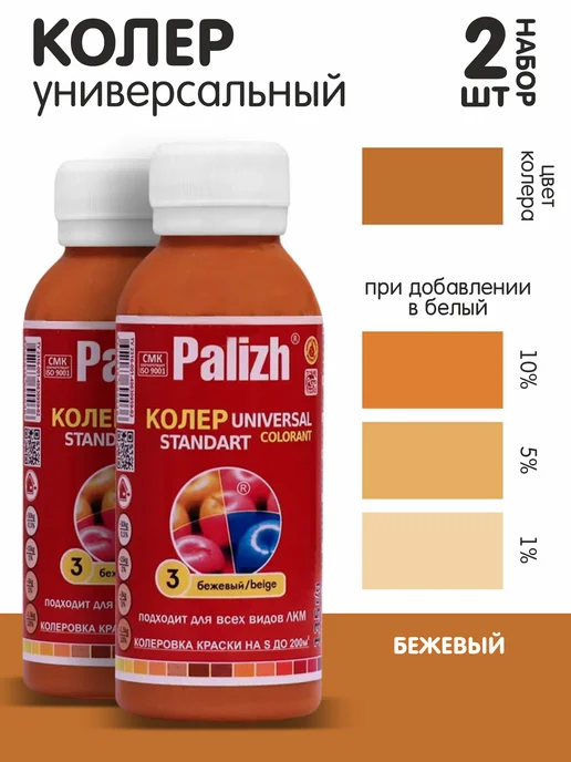 Palizh Колер для краски бежевый №03 0,1л. набор 2шт, 100 мл, 2 шт