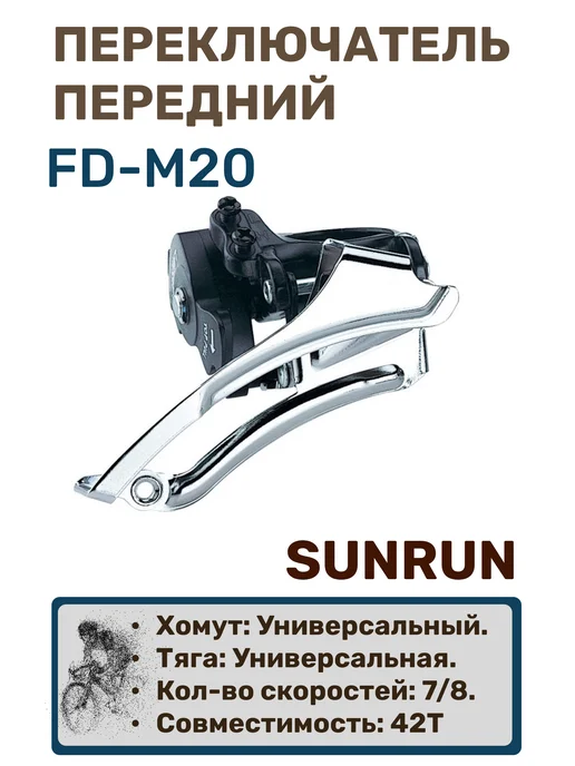 MicroShift Переключатель передний, 7 8 ск, FD-M20, вариант