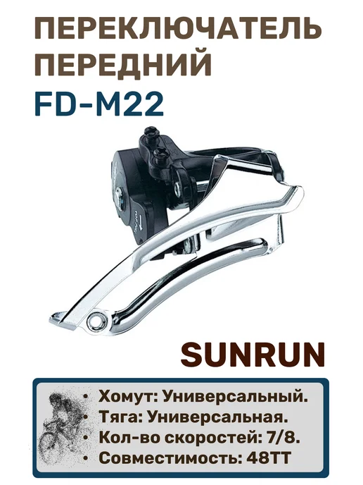 MicroShift Переключатель передний, 7 8 ск, FD-M22, вариант