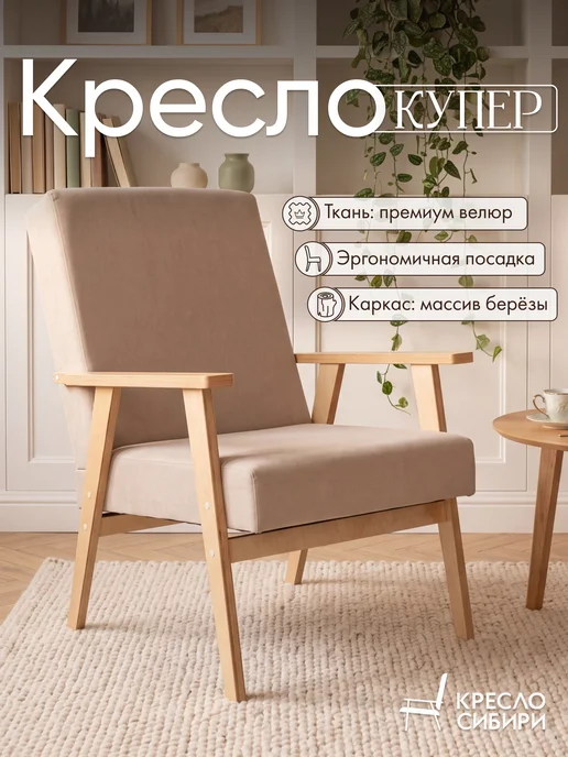 Кресло Сибири Кресло ретро винтажное мягкое со спинкой, бежевый