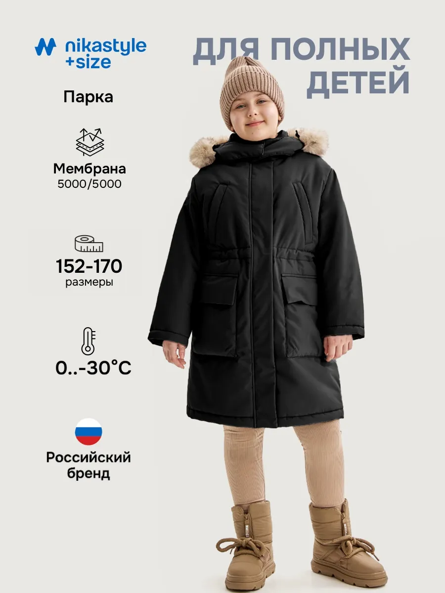 Куртка зимняя для полной девочки длинная парка детская