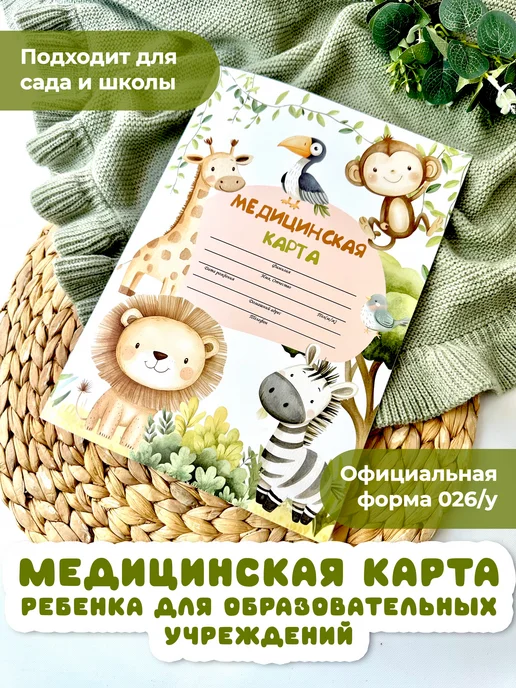 Miaworkstudio Медицинская карта ребенка 026 у-2000 в детский сад и школу, белый