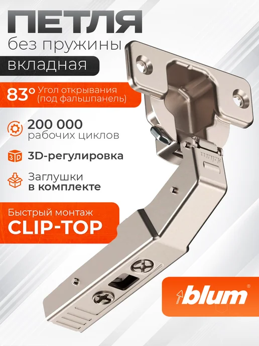 Blum Петля мебельная 83 градуса вкладная под фальшпанель, серый