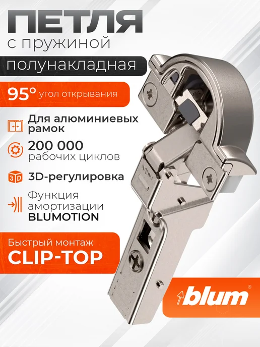 Blum Петля мебельная 95 полунакладная с пружиной для алюм. рамок, серый