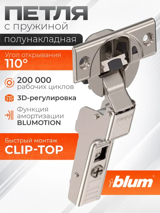 Blum Петля мебельная 110 градусов полунакладная с пружиной, серый