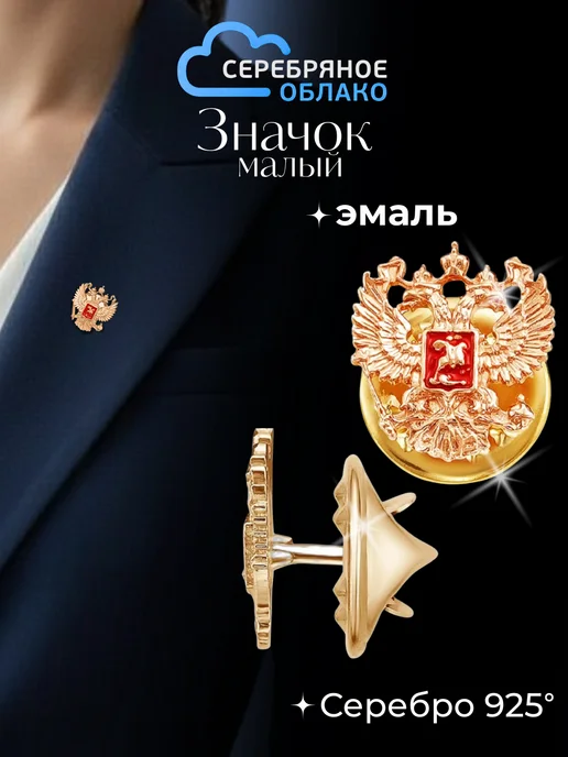 Серебряное облако Значок Герб России позолоченный, серебро 925 пробы, серебристый