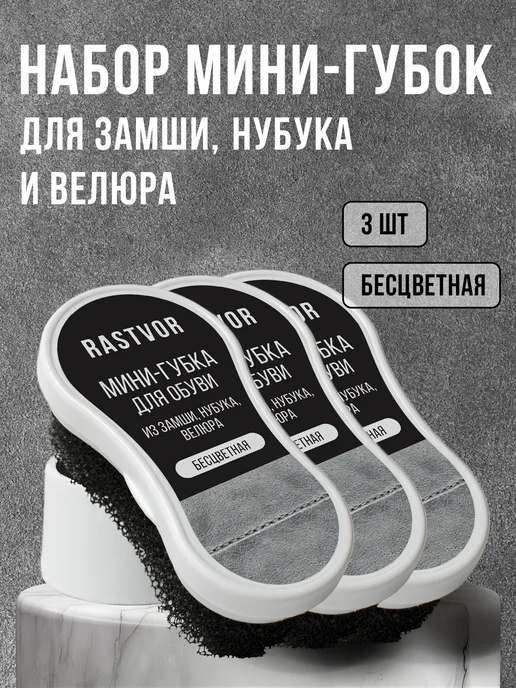 RASTVOR Маленькая губка для обуви из замши, белый