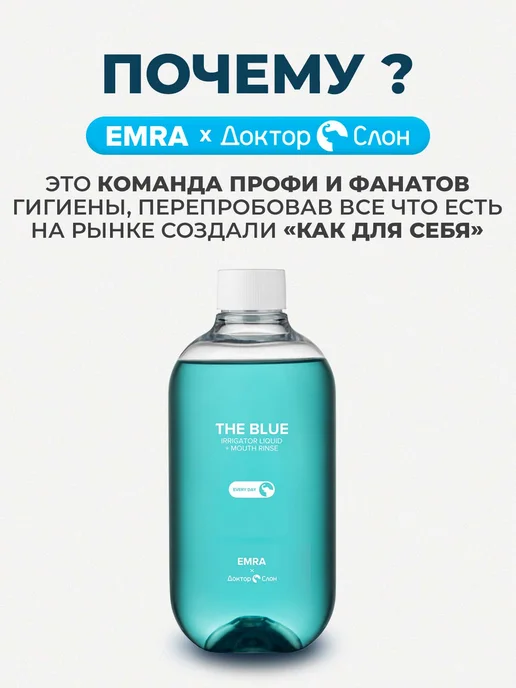 EMRA Жидкость для ирригатора и ополаскиватель для полости рта, голубой, фото 4
