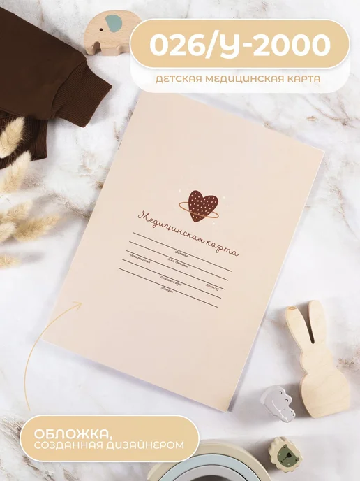 Miaworkstudio Медицинская карта ребенка 026 у-2000 в детский сад и школу, бежевый