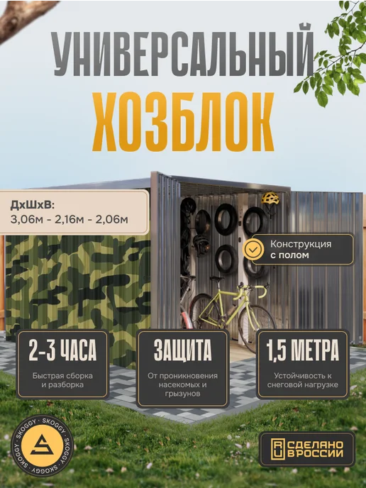 SKOGGY Хозблок сборно-разборный металлический 3м, 3 м