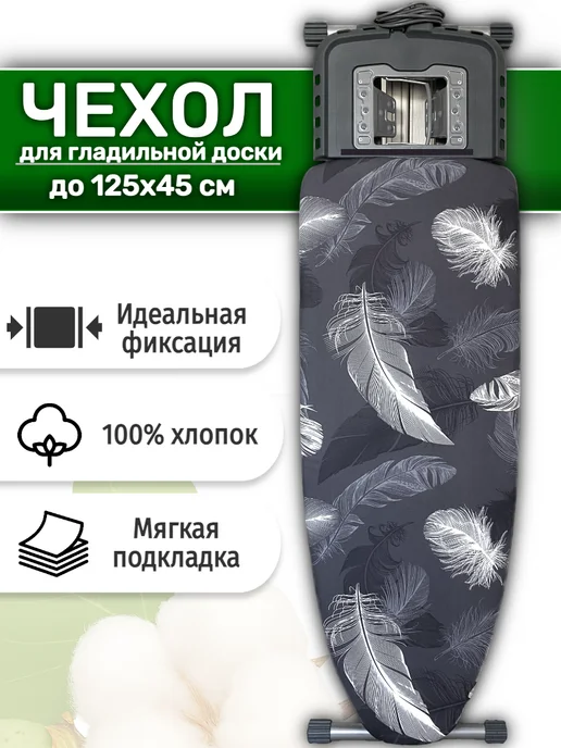 ANLIVA Чехол для гладильной доски 125х45 и 120х40 см. с подкладкой, 125x45