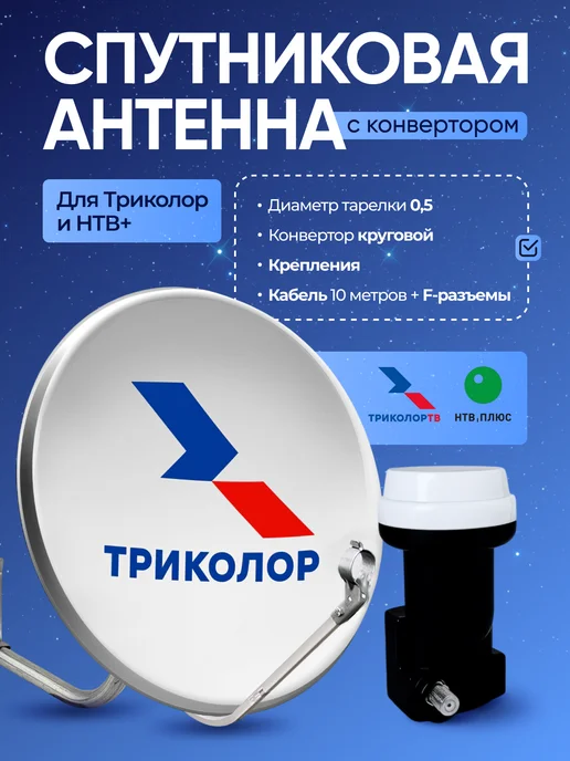 TRICOLORTV Спутниковая антенна для Триколор и НТВ+ с конвертером, вариант