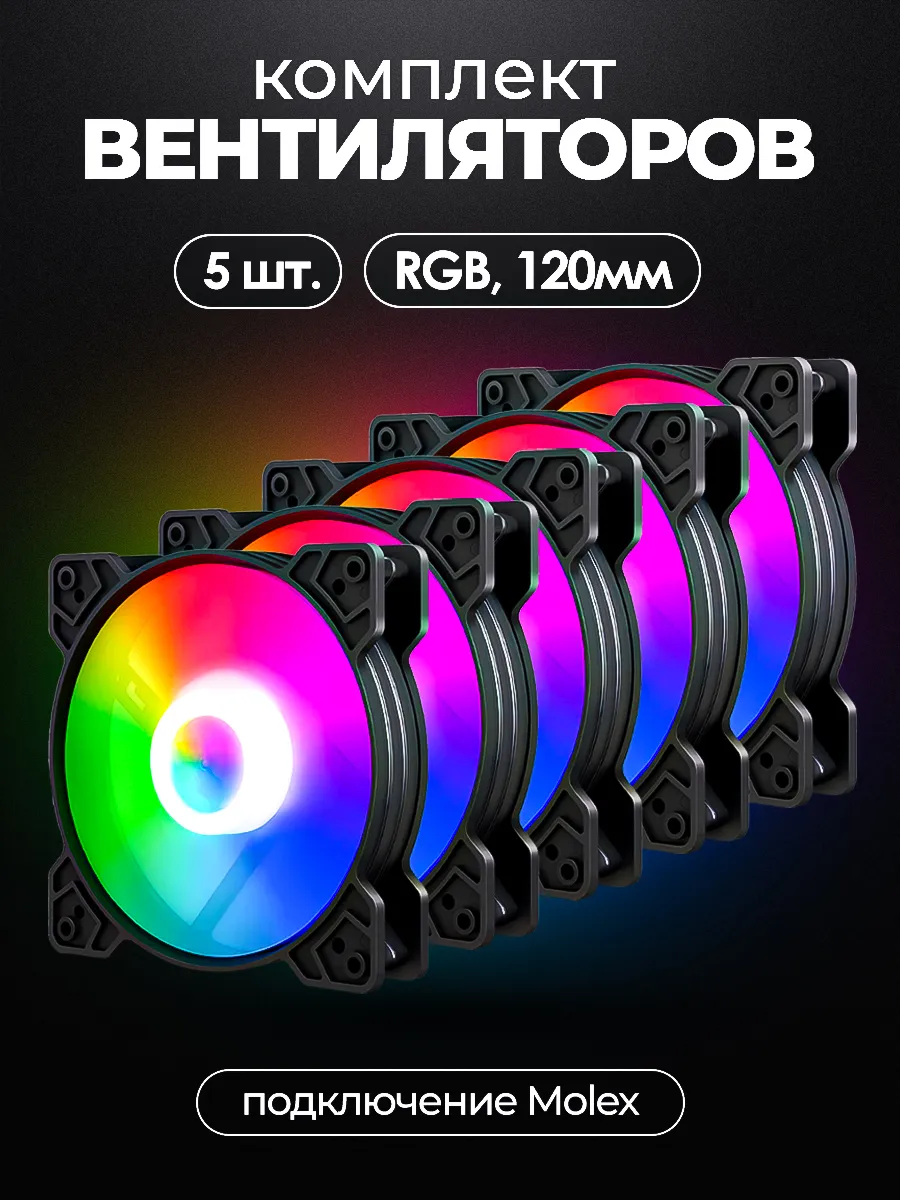 Кулер для ПК с RGB подсветкой 120мм комплект 5 шт.