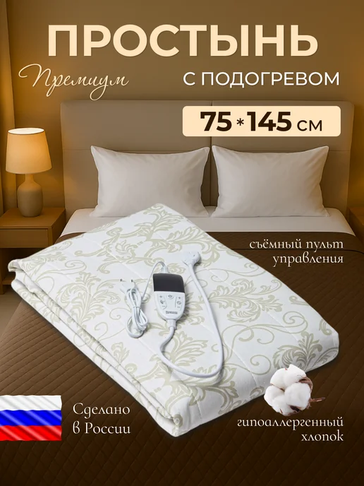 Инкор Электропростынь с подогревом электрогрелка 75х145 Премиум, 75x145