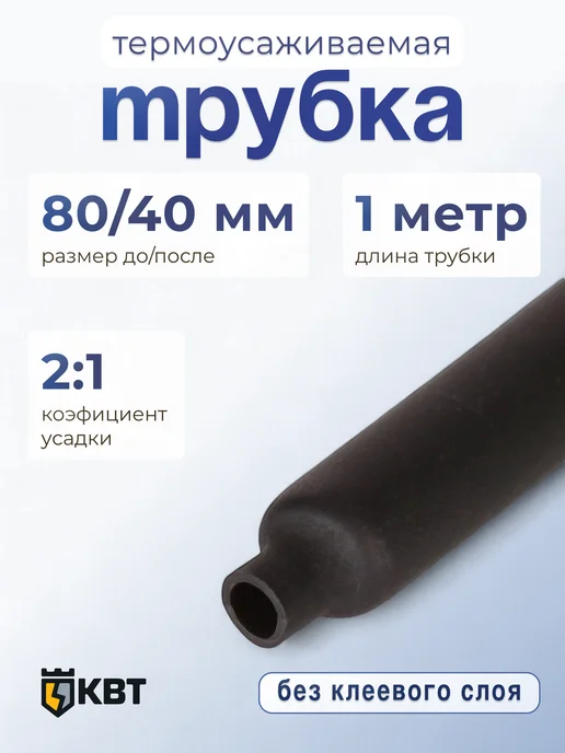 КВТ Трубка ТУТнг-80 40 черная, черный