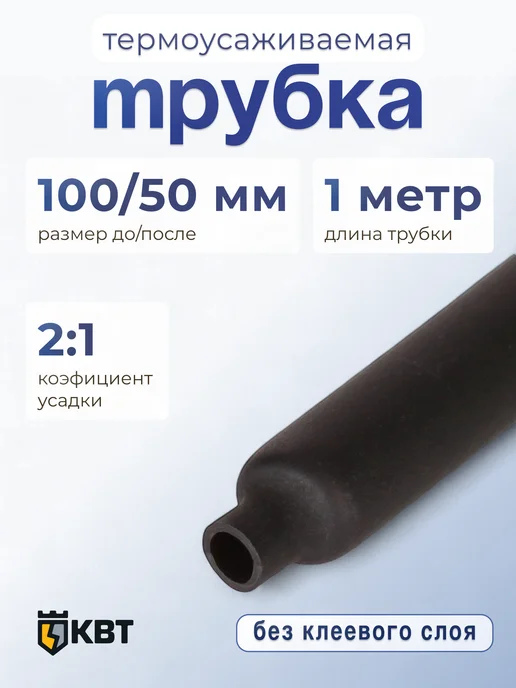 КВТ ТУТнг-LS-100 50 Трубка термоусадочная (2 м), черный