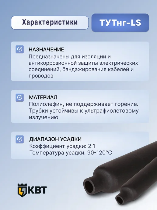 КВТ ТУТнг-LS-100 50 Трубка термоусадочная (2 м), черный, фото 2