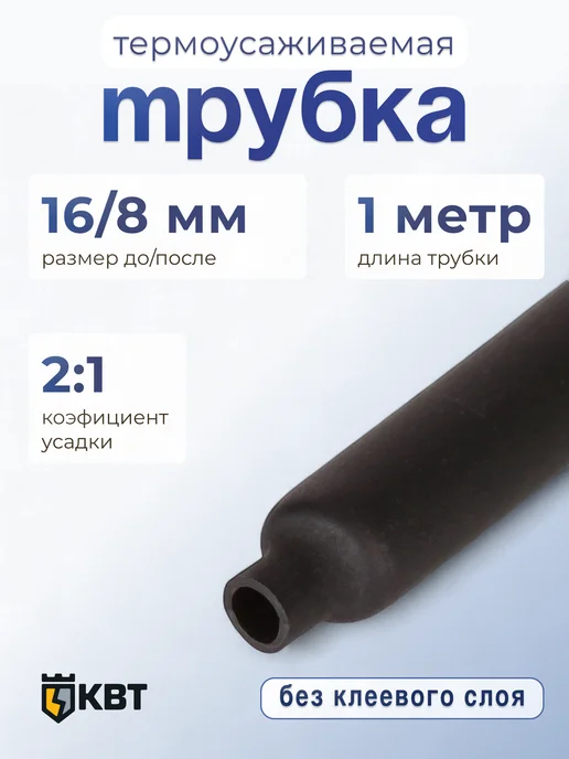 КВТ Трубка ТУТнг-LS-16 8 черная, черный