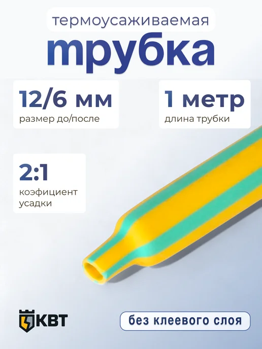 КВТ Трубка термоусадочная ТУТнг-ж з-12 6, з-12 6