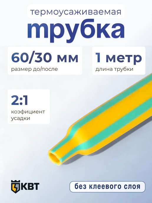 КВТ Трубка термоусадочная ТУТнг-ж з-60 30, зеленый