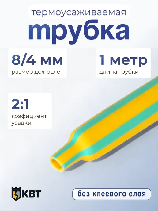 КВТ Трубка термоусадочная ТУТнг 8 4 желто-зеленая, зеленый